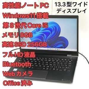 1円～ 高速SSD WiFi有 Windows11済 フルHD 13.3型ワイド ノートパソコン 東芝 G83/M 中古美品 第8世代i5 8GB 無線 Bluetooth カメラ Office