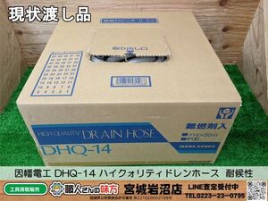 【20-1021-CA-4-2】因幡電工 DHQ-14 ハイクォリティドレンホース 耐候性ドレンホース【現状渡し品】