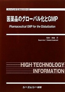 医薬品のグローバル化とＧＭＰ ファインケミカルシリーズ／浅越正【監修】