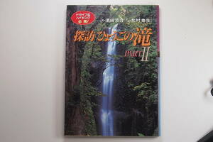 中古本 / 探訪ひょうごの滝　PART Ⅱ / 神戸新聞総合出版センター