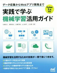 実践で学ぶ機械学習活用ガイド　Ｐｙｔｈｏｎ３．ｘ対応 データ収集からＷｅｂアプリ開発まで／吉崎亮介(著者),鹿野高史(著者)