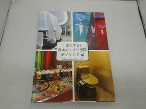 「進化する」日本のトイレ空間デザイン(2) アルファ企画