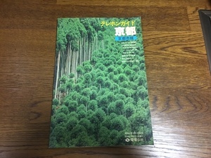テレホンガイド　京都市版　電電公社　昭和57年発行　レトロ　アンティーク　ビンテージ　NTT 