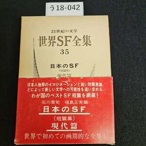 う18-042 21世紀の文学 世界SF全集 35日本のSF (短篇集) 現代篇 石川喬司 島実 早川書房