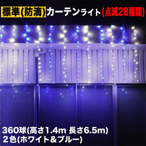 クリスマス イルミネーション 防滴 カーテン ライト 電飾 LED 高さ1.4m 長さ6.5m 360球 2色 白・ブルー 28種類点滅 Bコントローラセット