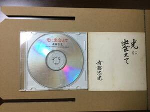 光に出会えて　斎藤忠光　いだきしん　CDのみ