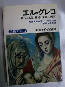 ◆エル・グレコ 美術文庫24◆生涯と作品解説◆鶴書房◆送料無料