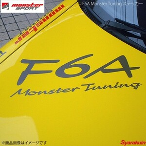 MONSTER SPORT F6A Monster Tuning ステッカー サイズ:470×190 切り抜きタイプ WH(大)カッティングステッカー 896125-0000M