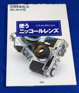 ○○　使うニッコールレンズ　双葉社　2002年初版　2F04-43Z26ｓ