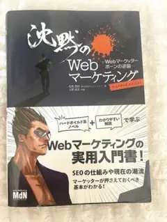 沈黙のWebマーケティング Webマーケッター ボーンの逆襲 ディレクターズ・…