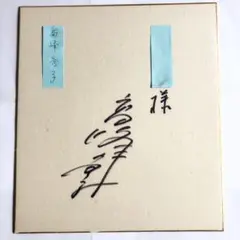 高峰秀子さん直筆サイン色紙（為書）