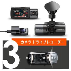 　ドライブレコーダー 3カメラ 360°全方位対応