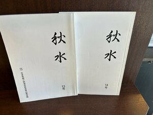 秋水 13.14号　日本美術刀剣保存協会　富山支部会報誌　