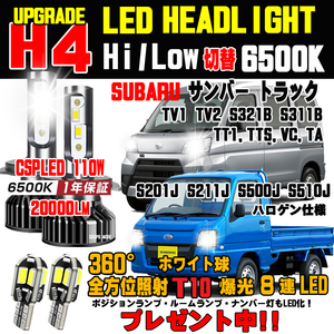 サンバー バン トラック LEDヘッドライト バルブ LEDポジションT10球プレゼント中！ 新型CSP 1年保証き Hi/Lo 車検対応 ホワイト 6500K