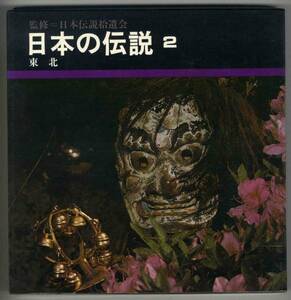 【d2364】日本の伝説２ 東北／日本伝説拾遺会 監修