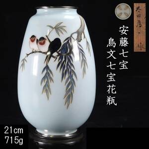 ◆錵◆ 古美術品 安藤七宝 銀製 鳥文七宝花瓶 21cm 715g 唐木台付 共箱 唐物骨董 [P339]PQ/24.8廻/TB/(100)