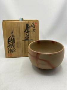 備前焼　木村長十郎友敬作　火襷茶碗　茶道具　煎茶道具