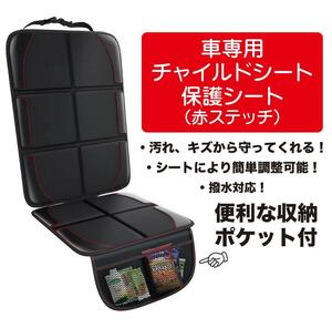 車用 赤ステッチ チャイルドシート 保護シート カバー 保護マット 便利