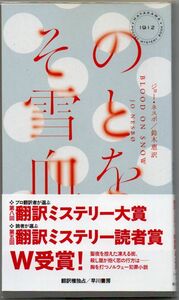 109* その雪と血を ジョー・ネスボ ハヤカワ・ポケット・ミステリ 新書