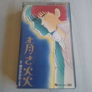 レンタル落ちVHS／青き炎／50分／柳沢きみお