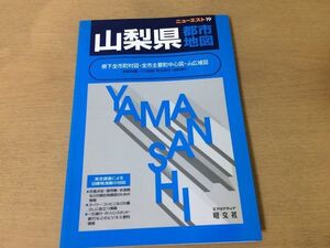 ●K31A●山梨県都市地図●ニューエスト19●エアリアマップ昭文社●2002年●即決