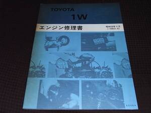 ☆１W　エンジン修理書　ダイナ WU40 WU50 WU26D　昭和58年4月