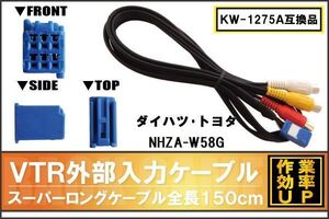 KW-1275A 同等品 VTR外部入力ケーブル トヨタ ダイハツ TOYOTA DAIHATSU NHZA-W58G 対応 アダプター ビデオ接続コード 全長150cm カーナビ