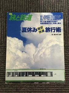 季刊 旅と鉄道 1994年 夏の号 No.92 / 夏休み格安快適旅行術