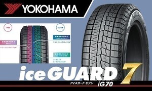 送料無料！ 在庫確認必要 新品 ヨコハマ アイスガード7 IG70 255/45R18 99Q 4本価格