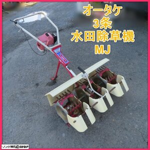 岩手 前沢【動画あり】オータケ 3条 水田除草機 MJ ミニカルチ カルチャー 田植え 水田 かくはん 中耕 除草機 稲 雑草 中古 ノキログ 東北