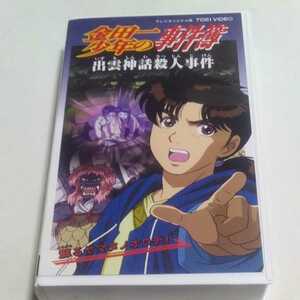 VHSビデオ アニメ版 金田一少年の事件簿 第39巻 出雲神話殺人事件 DVD未収録 蘇るヤマタノオロチ! 出演・松野太紀、中川亜紀子、小杉十郎太