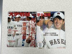 ★中古雑誌★サンケイスポーツ特別版/週刊ボールボール増刊【斎藤佑樹】2冊で！！★2007年発行★送料無料★