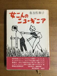 古本　女二人ニューギニア　有吉佐和子　昭和44年　古物保管品