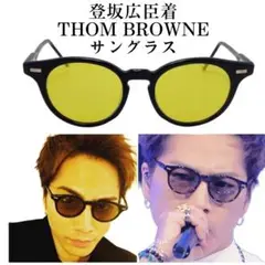 THOM BROWNE トムブラウン TB404 サングラス 登坂広臣着