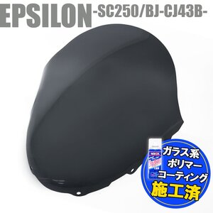 特典あり カワサキ エプシロン250 SC250 BJ-CJ43B スモークスクリーン ショート フロントカウル シールド 外装部品 カスタムパーツ