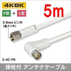 ネコポス無料！4C アンテナケーブル 5m　F型 + L形プラグ S-4C-FB 5.0m ・ P4C/G50