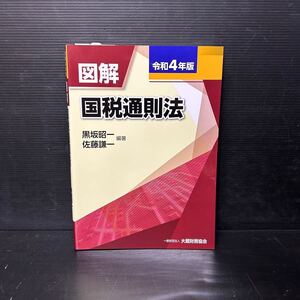 ■令和4年版 国税通則法 佐藤謙一 黒坂昭一 財務 勉強 経済 ビジネス 税金 中古 本