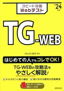 スピード攻略Webテスト TG-WEB(’24年版)/Abuild就活(監修)