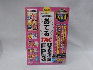 2023年9月試験をあてる TAC直前予想模試 FP技能士3級 TAC FP講座