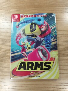 【D0879】送料無料 書籍 アームズ 任天堂公式ガイドブック ( SWITCH 攻略本 ARMS 空と鈴 )