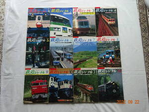 ◎ 昭和５８年 １９８３年 【 鉄道ジャーナル紙 １年分 １２冊 】　№ １９１ ～ ２０２