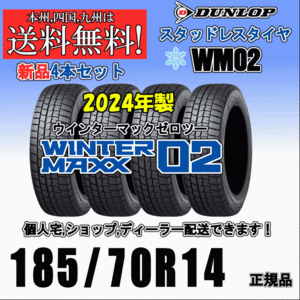 185/70R14 88Q 2024年製 送料無料 ウインターマックス02 WM02 ダンロップ スタッドレスタイヤ 新品 ４本価格 正規品 WINTER MAXX