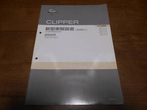 I5490 / クリッパー / CLIPPER MA0型車変更点の紹介 GBD-U71T.U71TP.U72T.U72TP.U71V.U72V 新型車解説書 追補版Ⅱ 2005-12