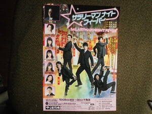 演劇チラシ・錦織一清・作・演出・出演「サラリーマンナイトフィーバ－」2022年10月28日～30日　大阪松竹座