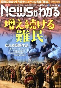 Newsがわかる(2017年7月号) 月刊誌/毎日新聞出版