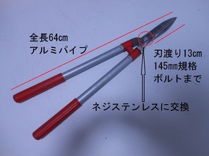 R２４．１０UP-No３２６ 刈り込み鋏 分解手入れ ６４㎝アルミパイプ製 剪定作業刈り込み鋏