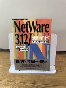 NetWare 3.12Jガイド インストール編 Softbank books 鶴沢偉伸　矢田昌明 