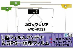 L字型 フィルムアンテナ 地デジ カロッツェリア carrozzeria 用 AVIC-MRZ99 対応 ワンセグ フルセグ 高感度 車 高感度 受信