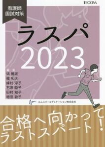 ラスパ(2023) 看護師国試対策/塙篤雄(編著),檀和夫(編著),峰村淳子(編著),石塚睦子