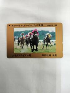 【未使用】 テレホンカード ナリタブライアン 日本ダービー 早田牧場 競馬 50度数 テレカ 現状品